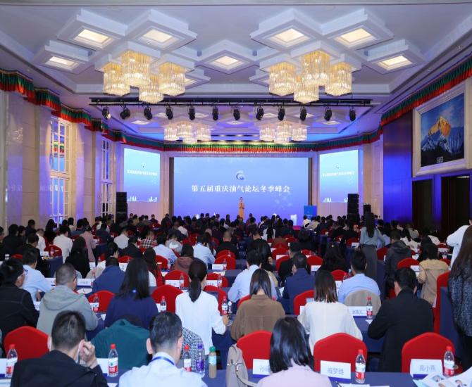 第五届重庆油气论坛冬季峰会召开 聚焦今冬明春天然气保供和行业发展