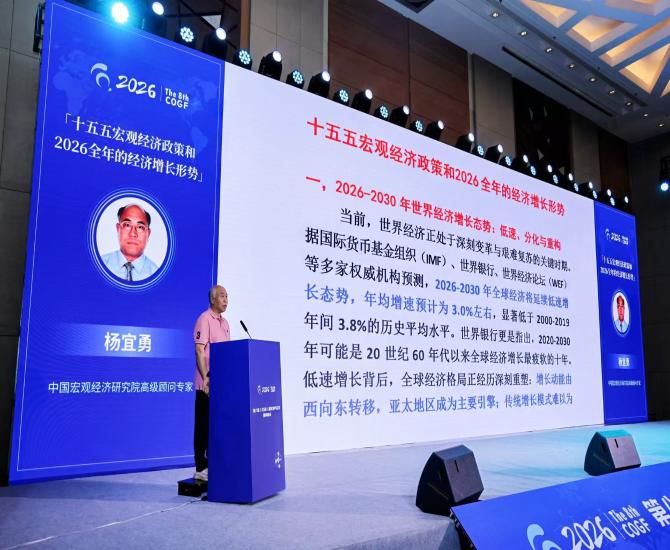 第八届重庆油气论坛夏季峰会专家观点分享系列（一）2026年中国经济韧性十足 “十五五”增长稳定可期