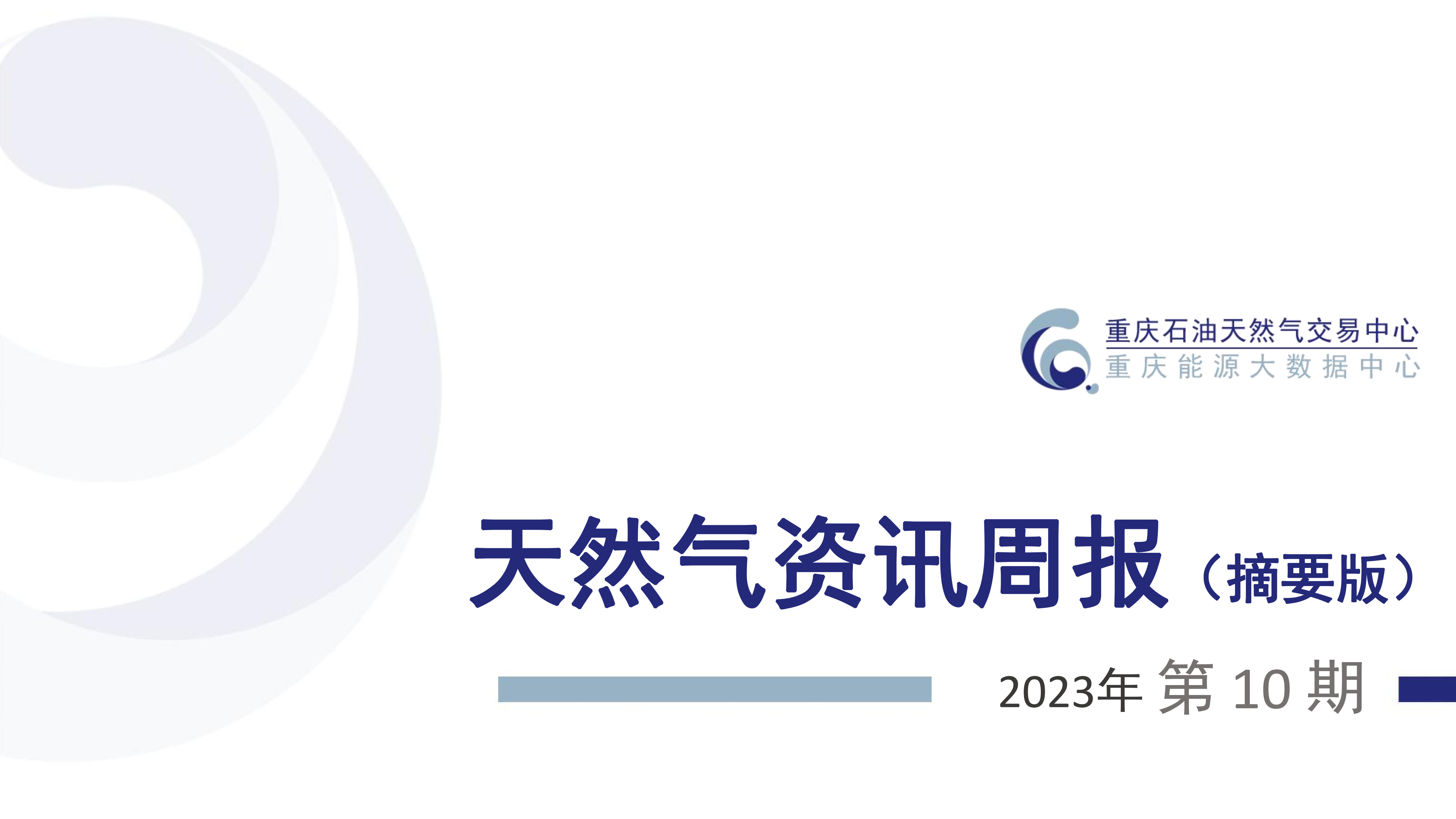 天然气资讯周报【2023年第10期】