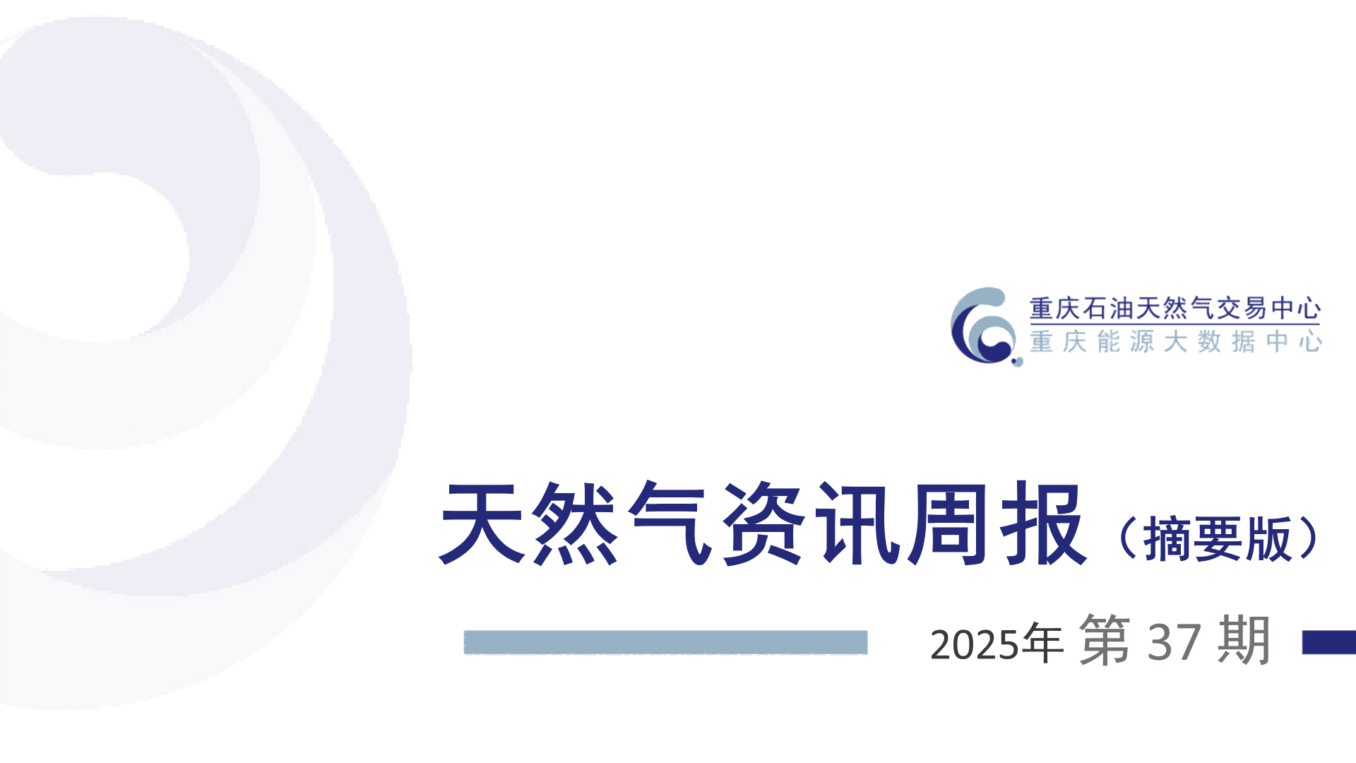 天然气资讯周报【2025年第37期】