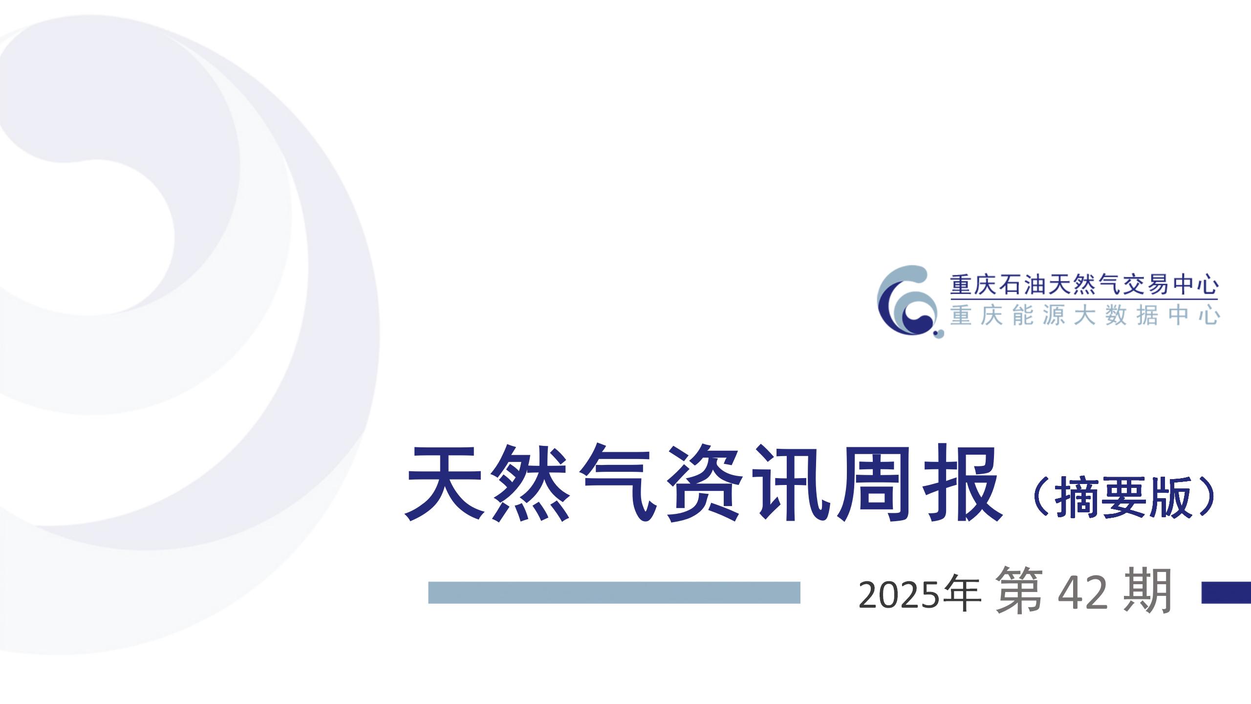 天然气资讯周报【2025年第42期】