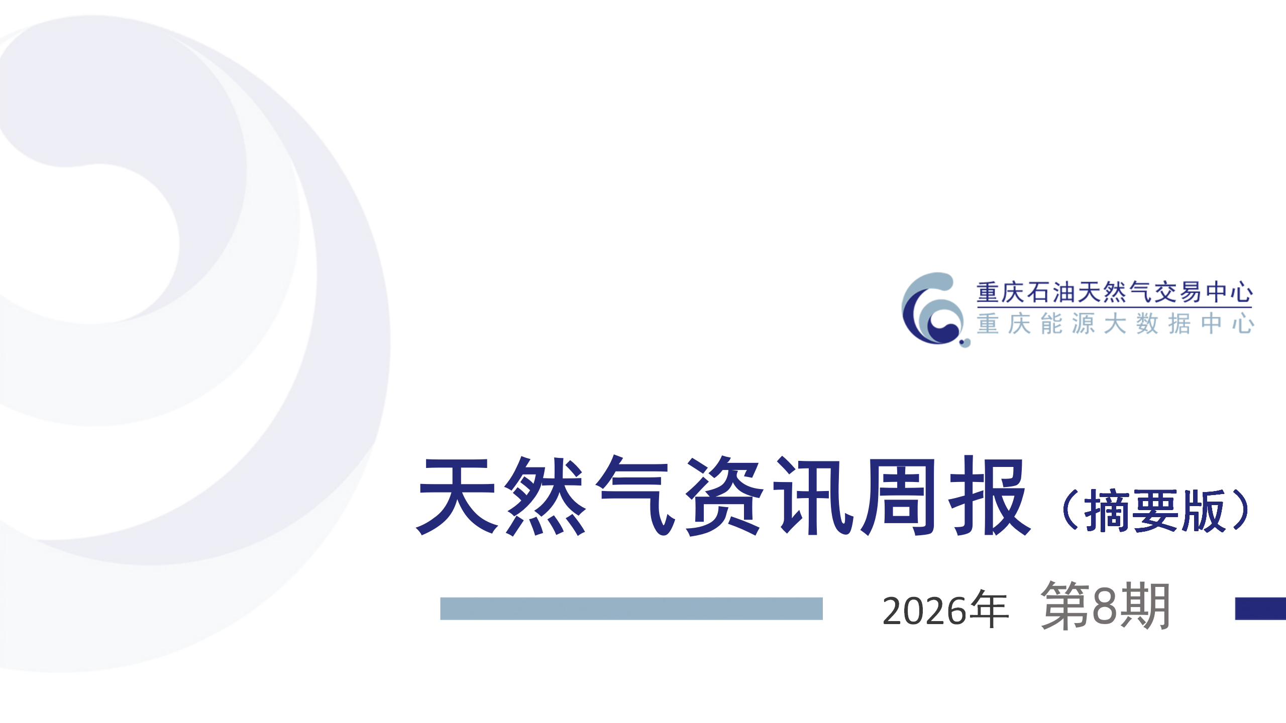 天然气资讯周报【2026年第8期】