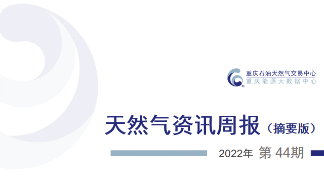 天然气资讯周报【2022年第44期】