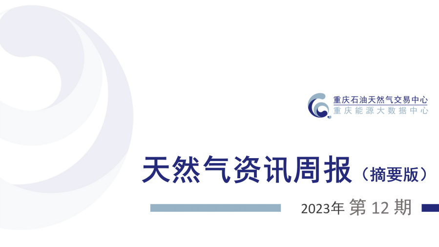 天然气资讯周报【2023年第12期】