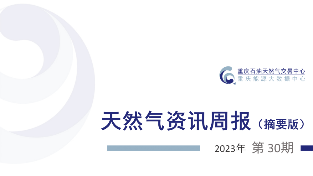 天然气资讯周报【2023年第30期】