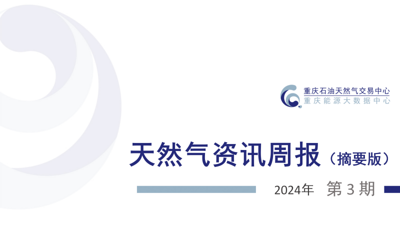 天然气资讯周报【2024年第3期】