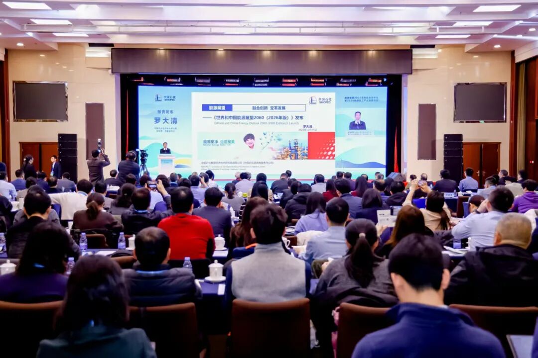 中国石化主办能源展望2060系列报告发布会