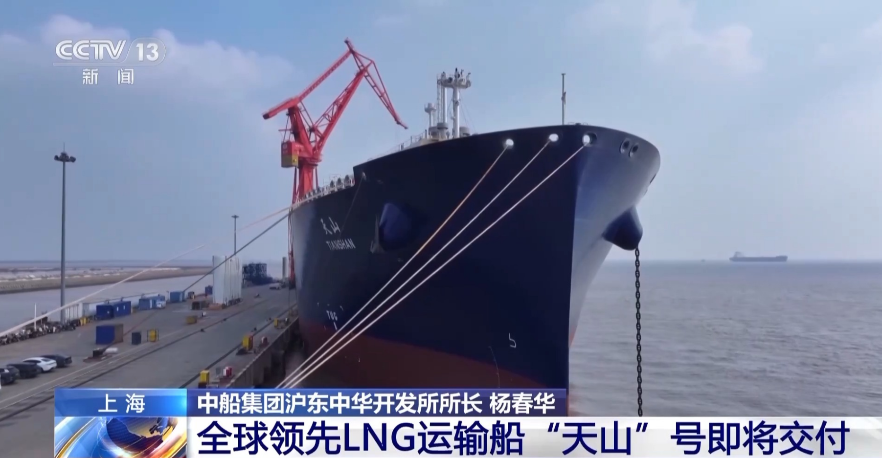 “十五五”开好局 起好步丨全球领先LNG运输船“天山”号即将交付