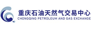 重庆石油天然气交易中心