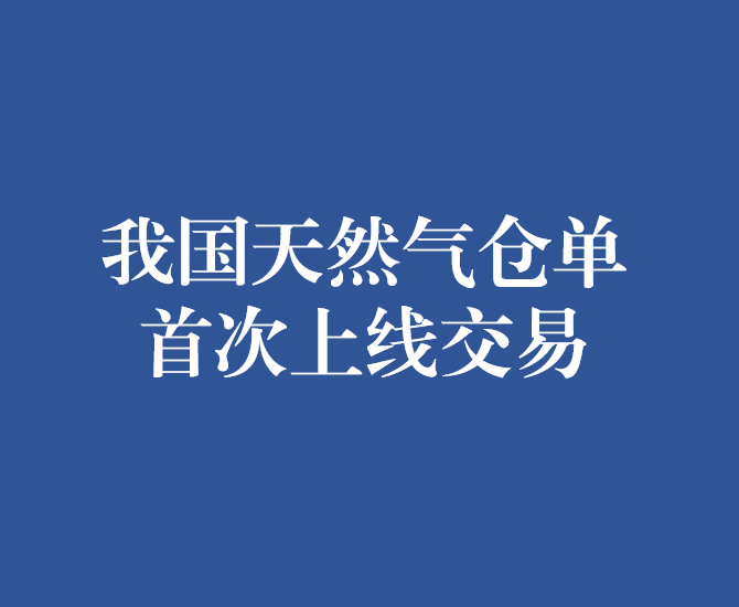 我国天然气仓单首次上线交易