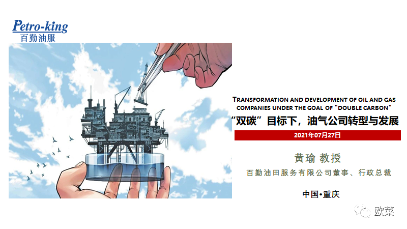 “双碳”目标下，油气公司转型与发展