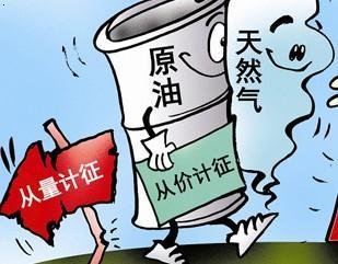 资源税法对油气企业的影响分析