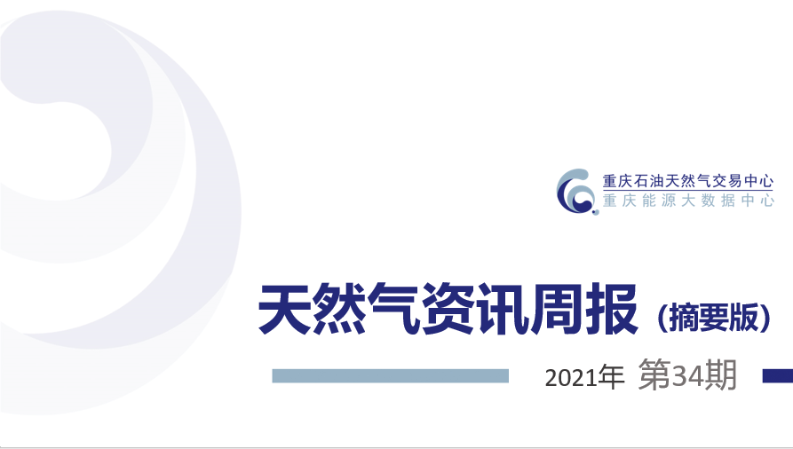 天然气资讯周报（2021年第34期）