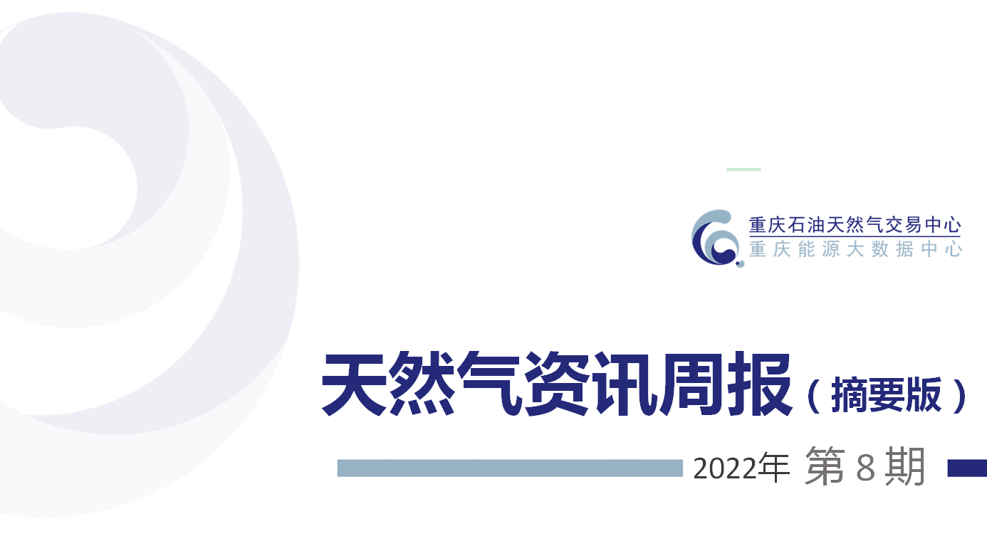 天然气资讯周报【2022年第8期】