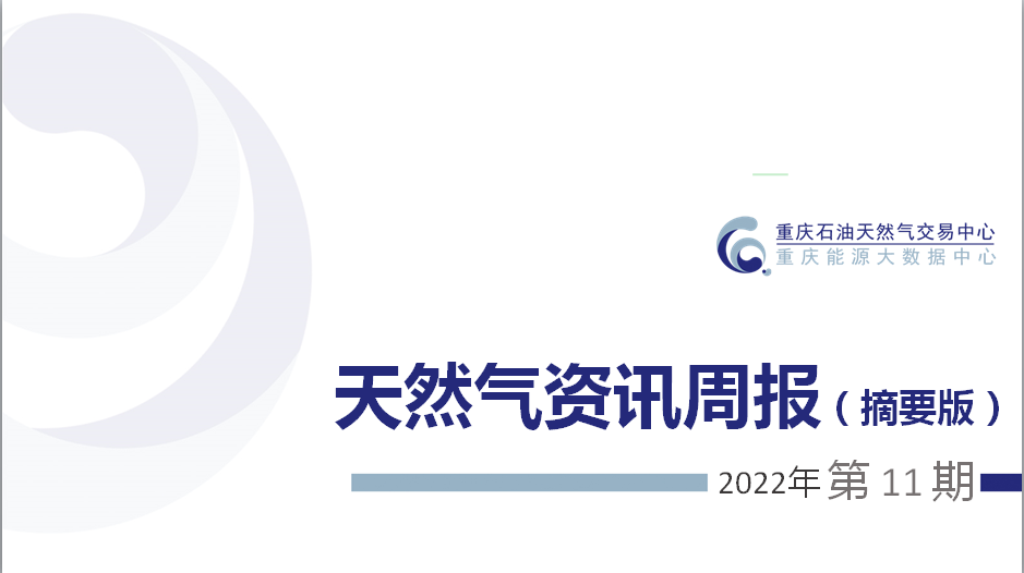 天然气资讯周报【2022年第11期】