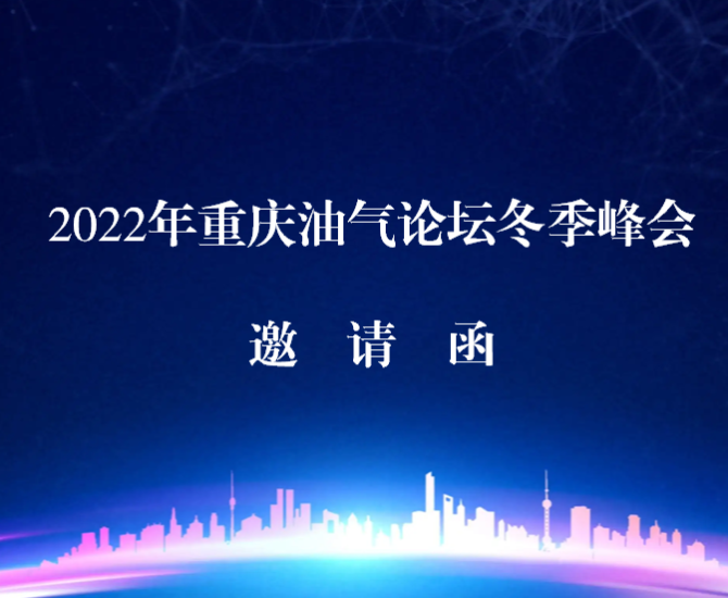 2022年重庆油气论坛冬季峰会邀请函
