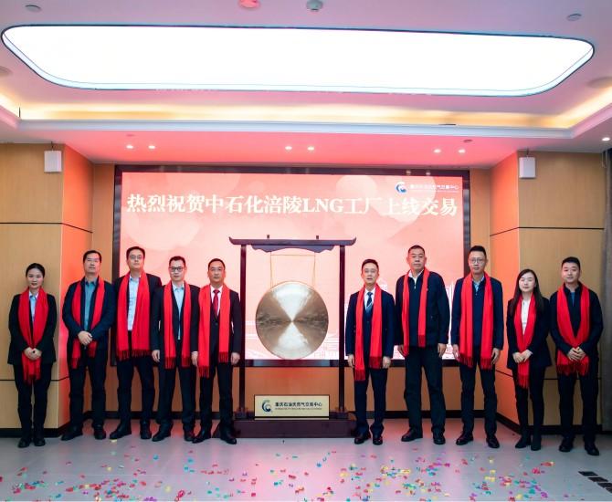 重庆交易中心启动中石化涪陵工厂LNG常态化交易