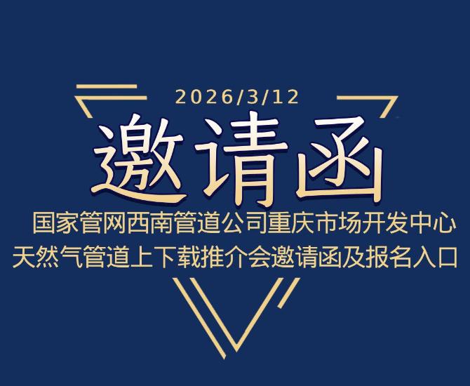 国家管网西南管道公司重庆市场开发中心天然气管道上下载推介会邀请函及报名入口