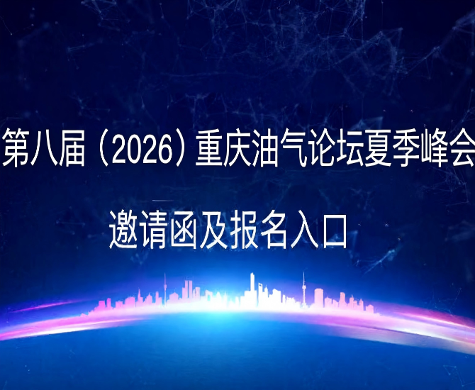 第八届（2026）重庆油气论坛夏季峰会邀请函及报名入口