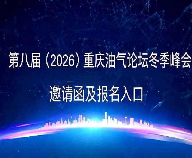 第八届（2026）重庆油气论坛冬季峰会邀请函及报名入口