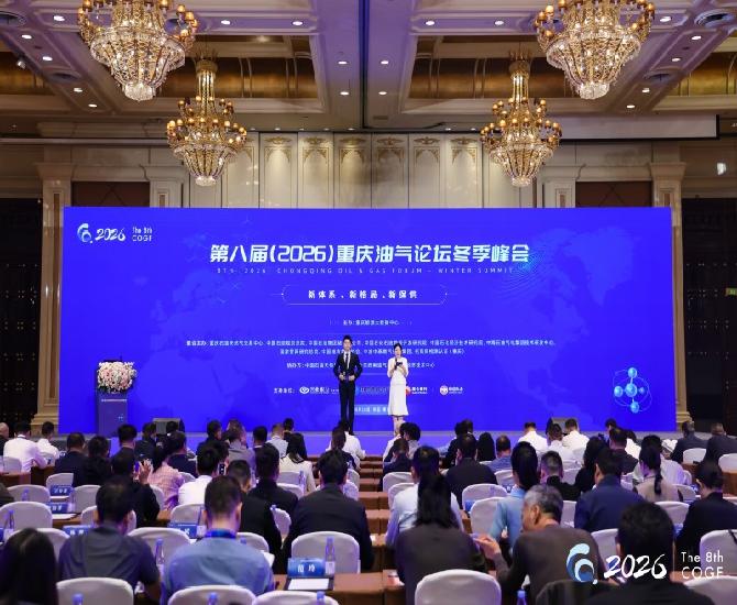 第八届 （2026）重庆油气论坛冬季峰会在重庆举行