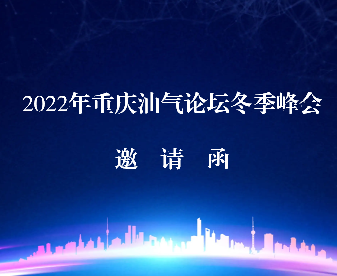 2022年重庆油气论坛冬季峰会邀请函