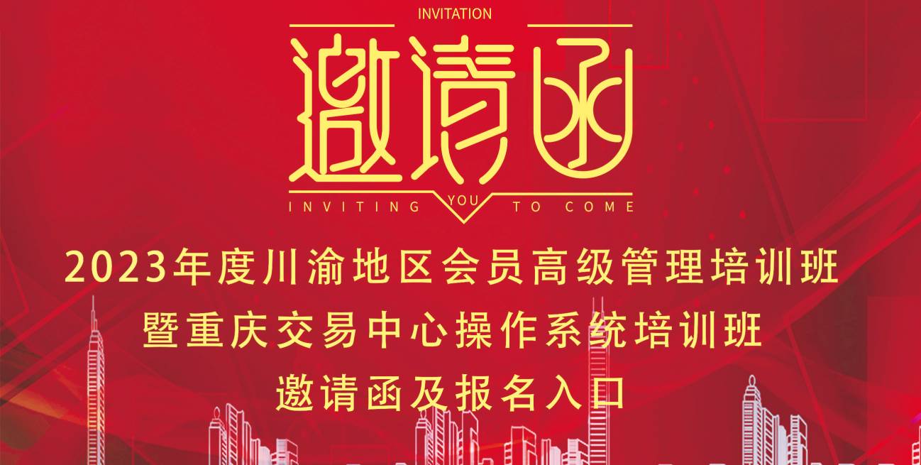 2023年度川渝地区会员高级管理培训班暨 重庆交易中心操作系统培训班邀请函及报名入口