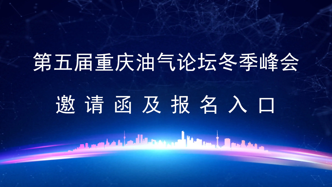 第五届重庆油气论坛冬季峰会邀请函及报名入口