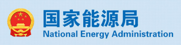 国家能源局综合司关于首批煤矿瓦斯高效抽采利用和煤层气勘探开发示范项目的公示