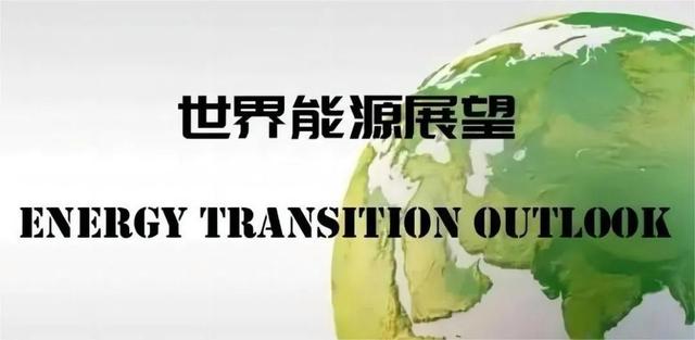 bp《世界能源展望》：未来15年石油仍将发挥重要作用