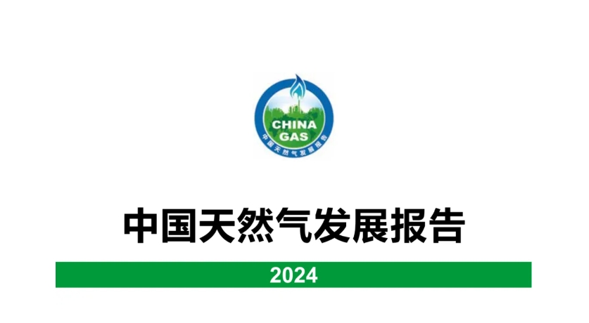 中国天然气发展报告（2024）