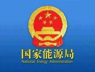 市场监管总局与国家能源局建立跨部门协同监管工作机制