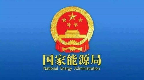 国家能源局：关于《石油天然气基础设施规划建设与运营管理办法（征求意见稿）》公开征求意见的通知