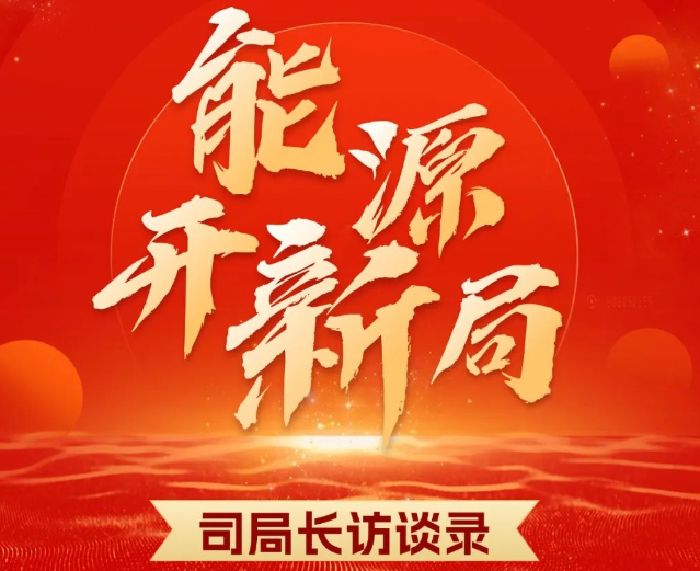 国家能源局石油天然气司司长刘红：奋力谱写油气行业高质量发展新篇章
