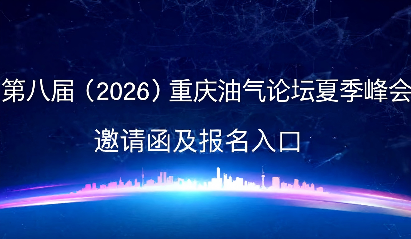 第八届（2026）重庆油气论坛夏季峰会邀请函及报名入口