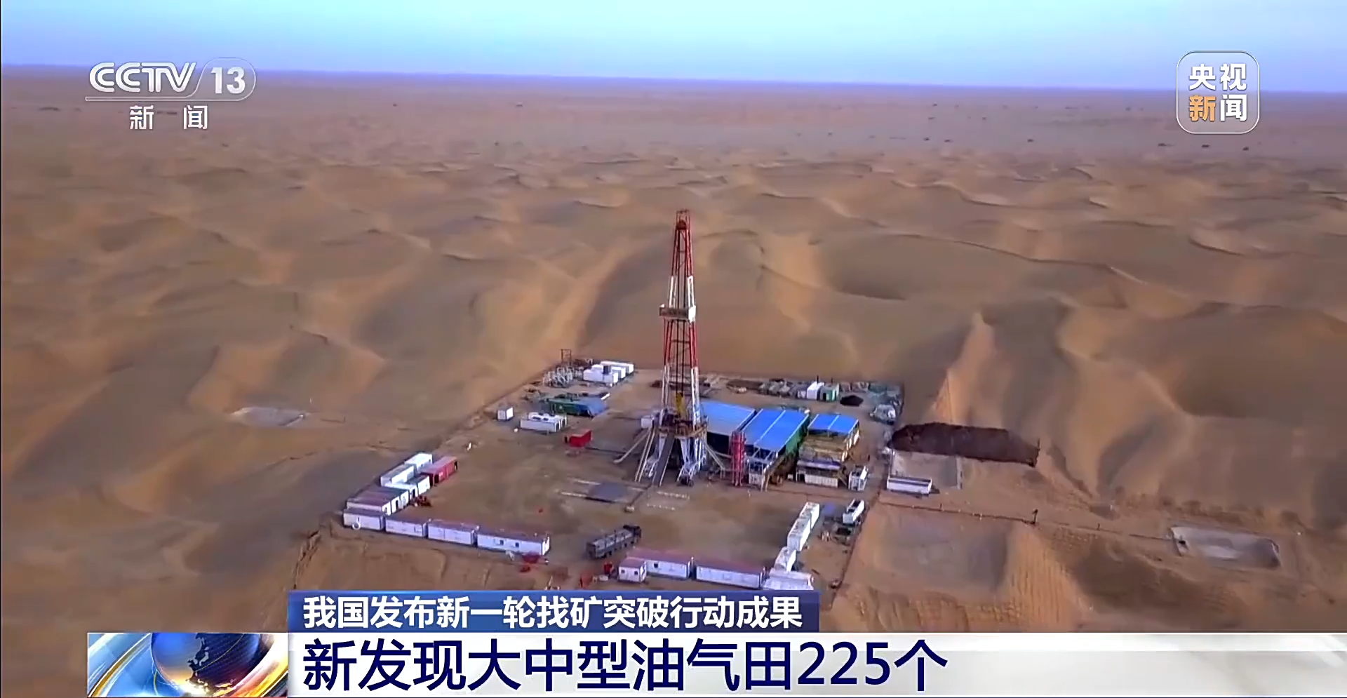 我国新发现13个亿吨级油田、26个千亿立方米气田