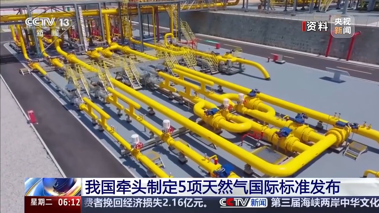 为全球能源市场提供“中国方案”！我国牵头制定5项天然气国际标准发布