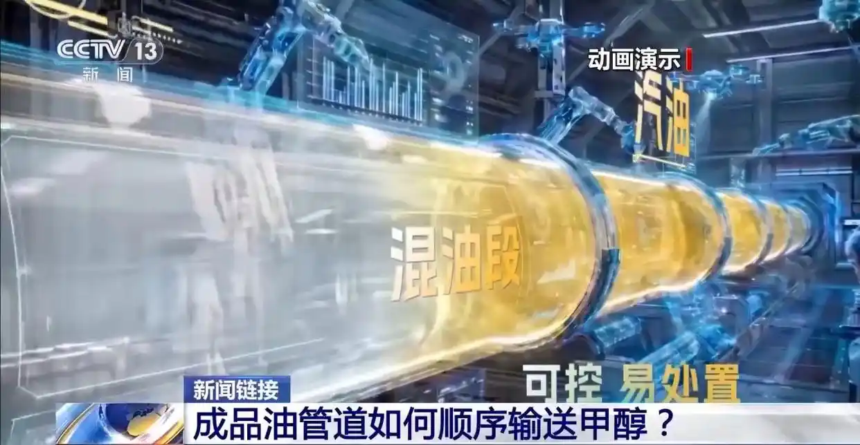 首次关键跨越！甲醇输送搭上成品油管道“顺风车”