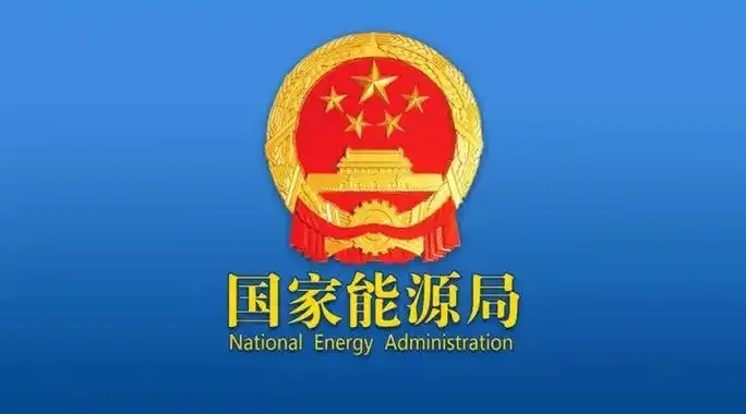 国家能源局关于印发《鄂尔多斯盆地东部区域煤层气增储上产行动方案（2026—2030年）》的通知