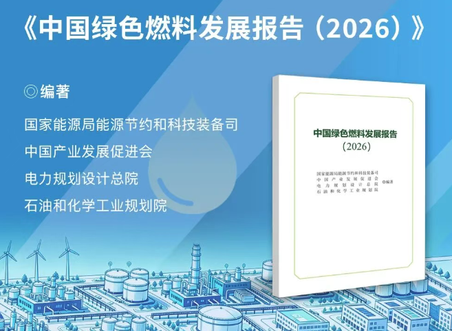 一图读懂《中国绿色燃料发展报告（2026）》