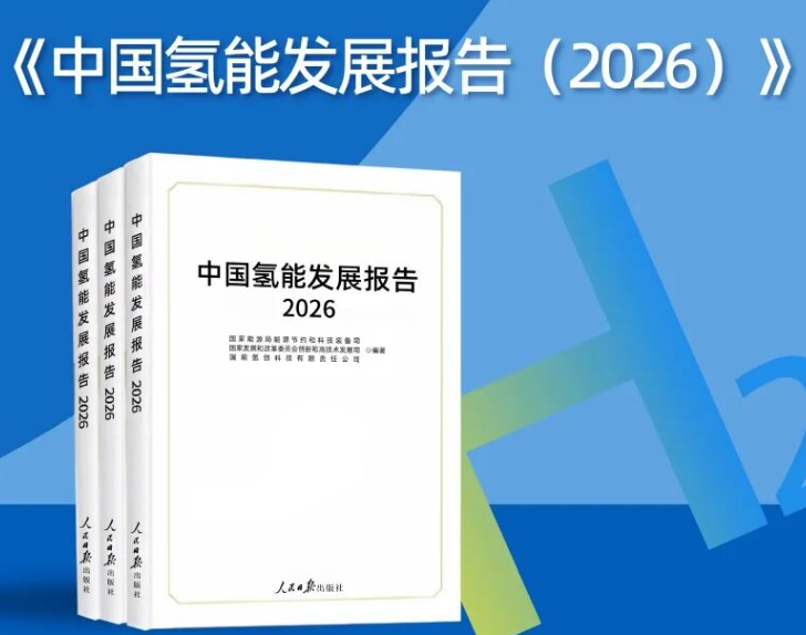 一图读懂︱《中国氢能发展报告（2026）》