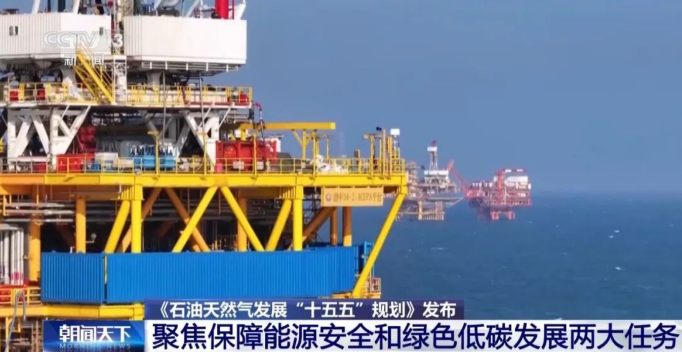 央视新闻︱2030年目标明确 油气“十五五”规划释放哪些信号？