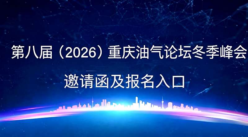 第八届（2026）重庆油气论坛冬季峰会邀请函及报名入口