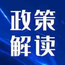 《油气管网设施公平开放信息公开与报送办法》政策解读