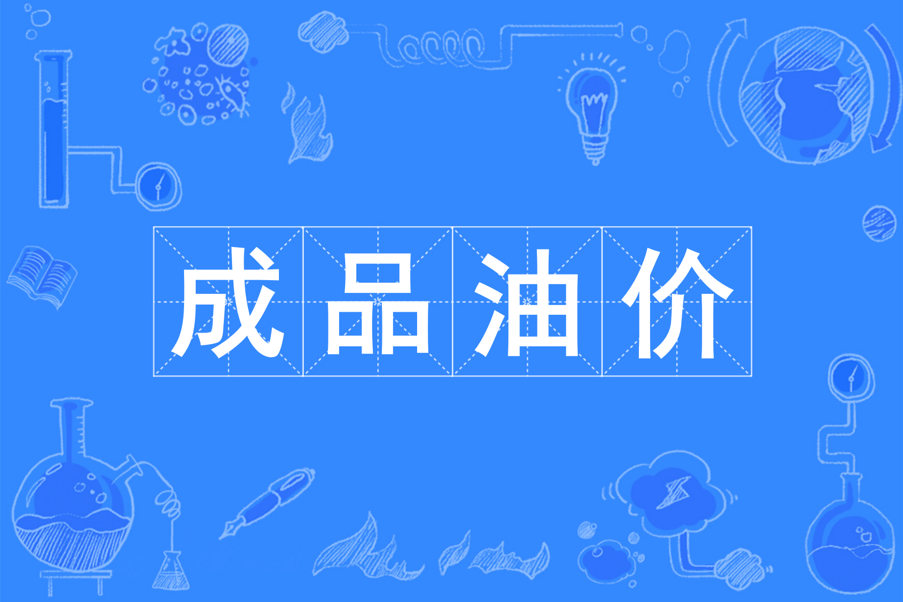 国家对成品油价格实施调控