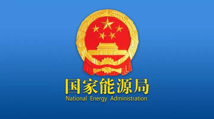 国家能源局组织召开2026—2027年采暖季天然气保供形势研判专题会议