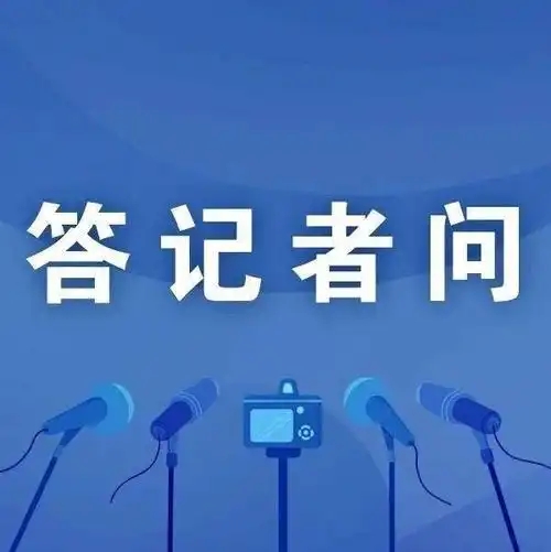 国家发展改革委有关负责同志就《能源保供中长期合同管理办法（试行）》答记者问