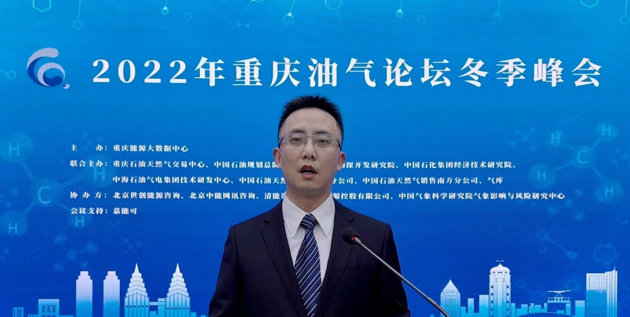 2022年重庆油气论坛冬季峰会成功举行