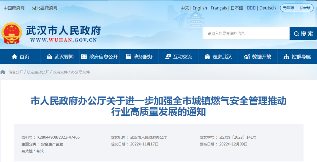 武汉市印发《关于进一步加强全市城镇燃气安全管理推动行业高质量发展的通知》