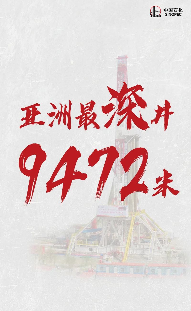 中国石化连续打破纪录  创造“中国之最”“世界之最”